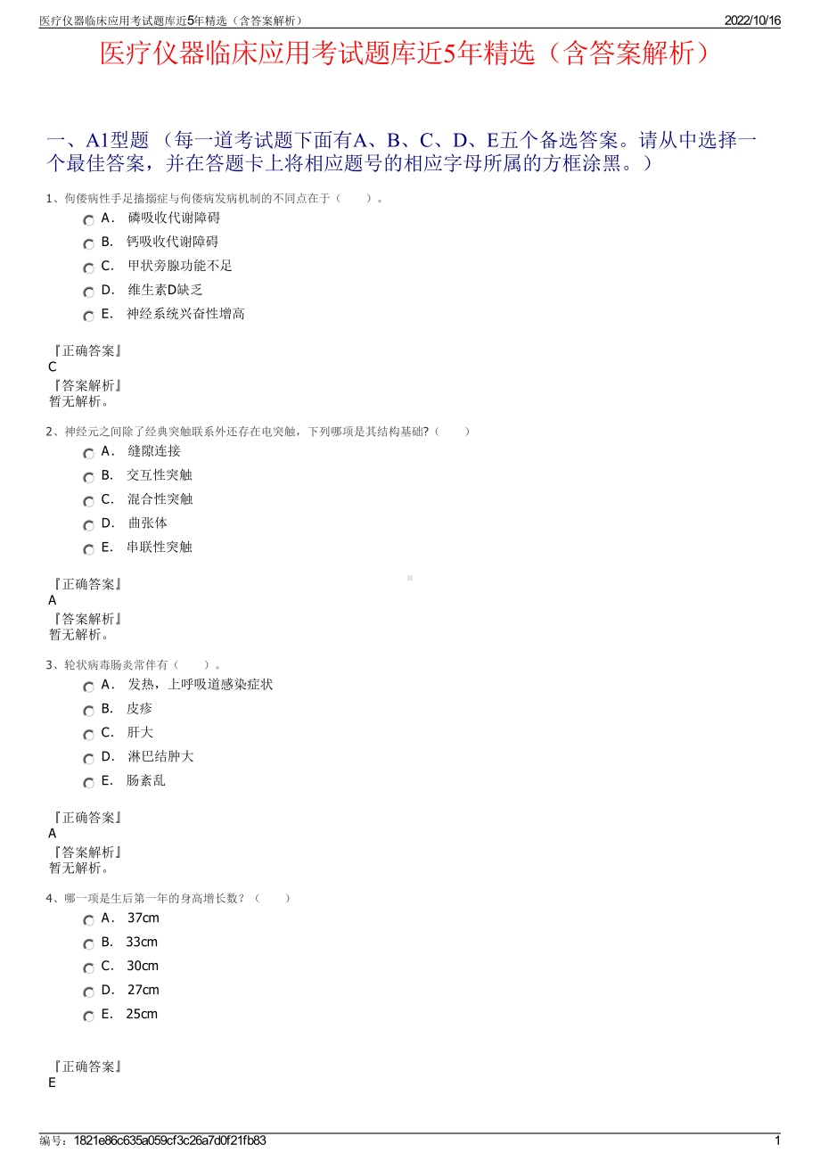 医疗仪器临床应用考试题库近5年精选（含答案解析）.pdf_第1页