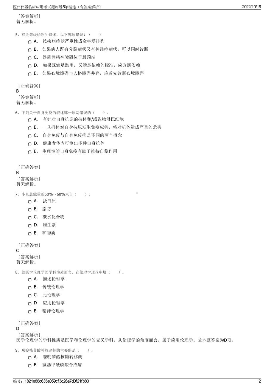 医疗仪器临床应用考试题库近5年精选（含答案解析）.pdf_第2页