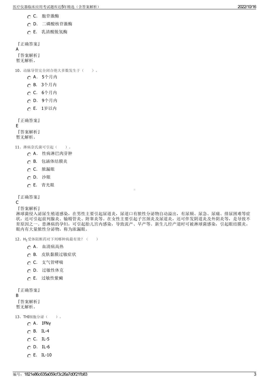 医疗仪器临床应用考试题库近5年精选（含答案解析）.pdf_第3页