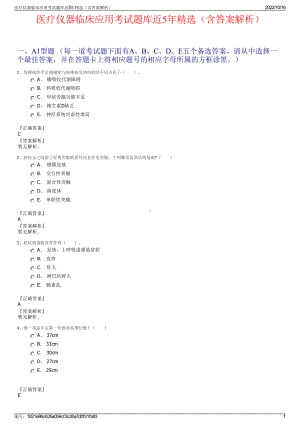 医疗仪器临床应用考试题库近5年精选（含答案解析）.pdf