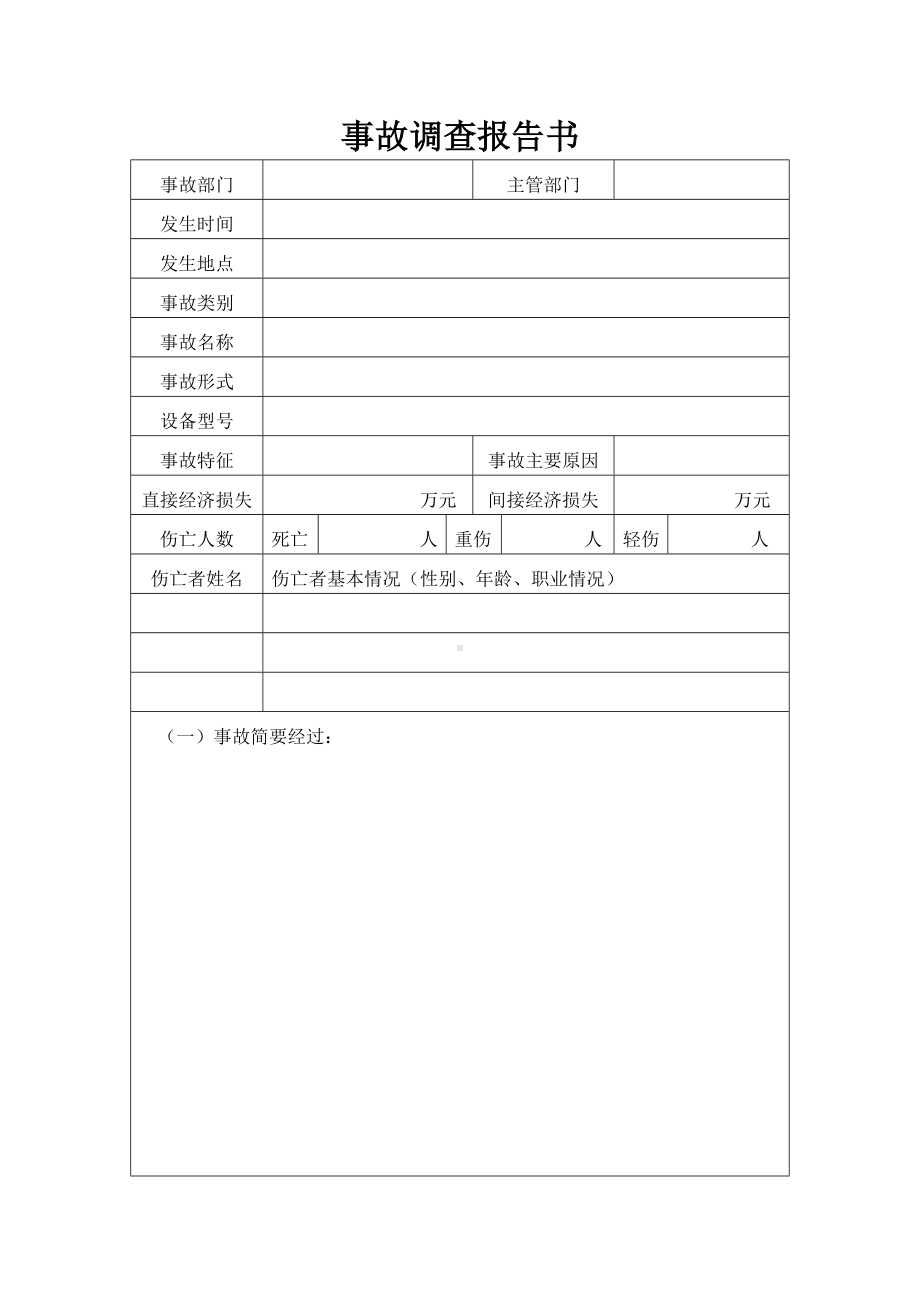 职工工伤事故调查处理报告参考模板范本.doc_第2页