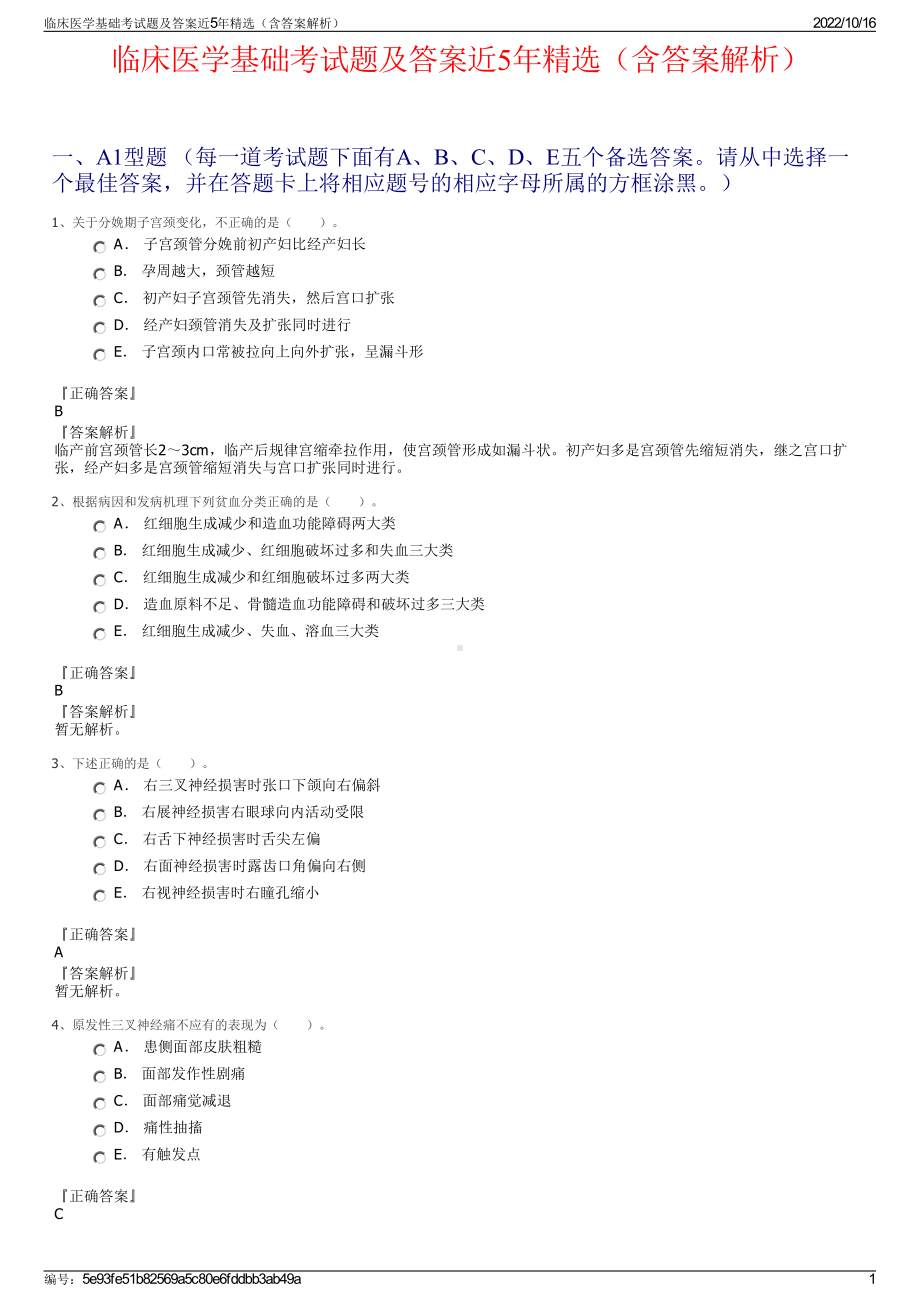 临床医学基础考试题及答案近5年精选（含答案解析）.pdf_第1页