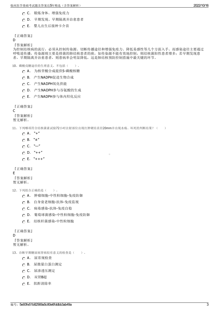 临床医学基础考试题及答案近5年精选（含答案解析）.pdf_第3页