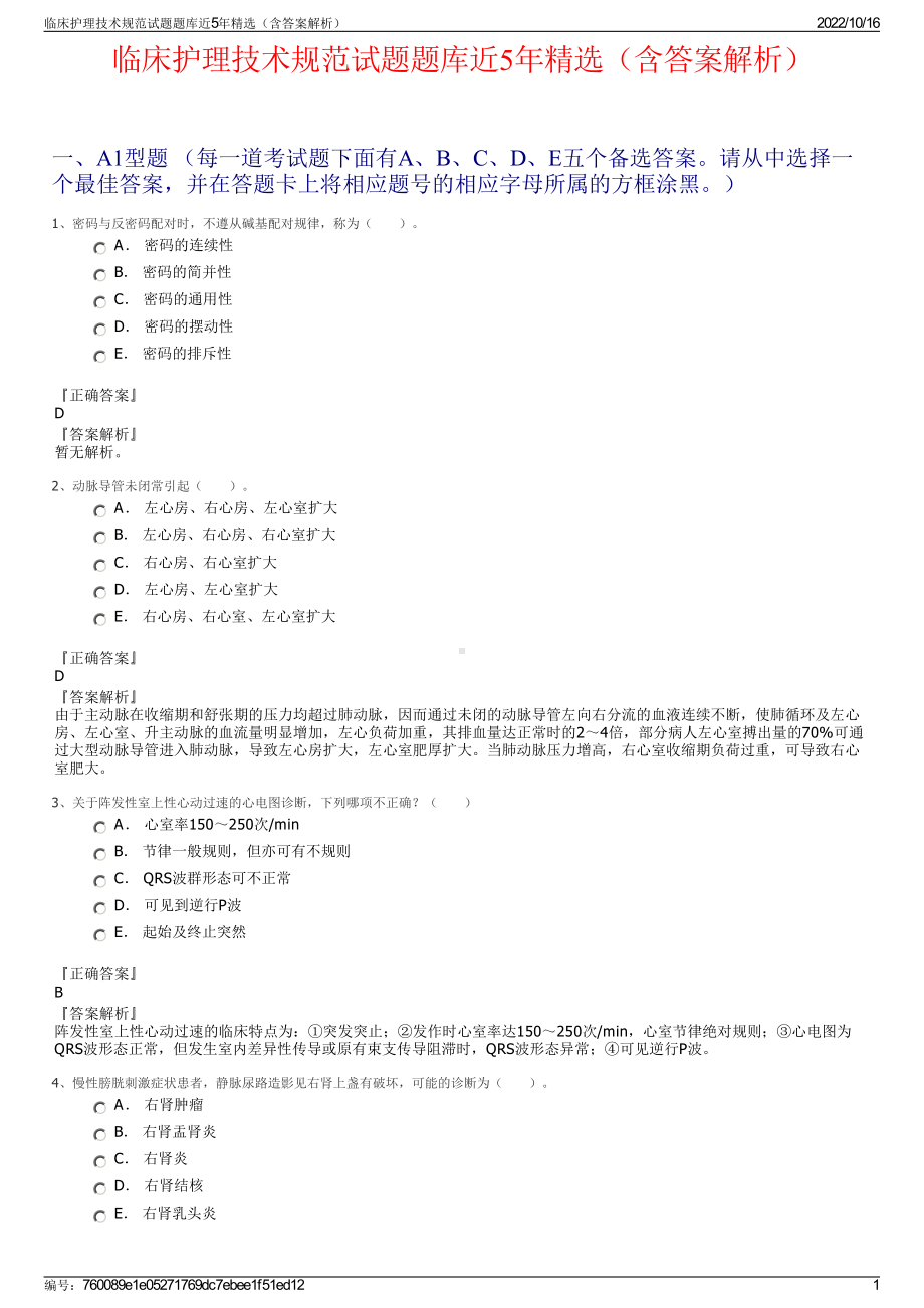 临床护理技术规范试题题库近5年精选（含答案解析）.pdf_第1页