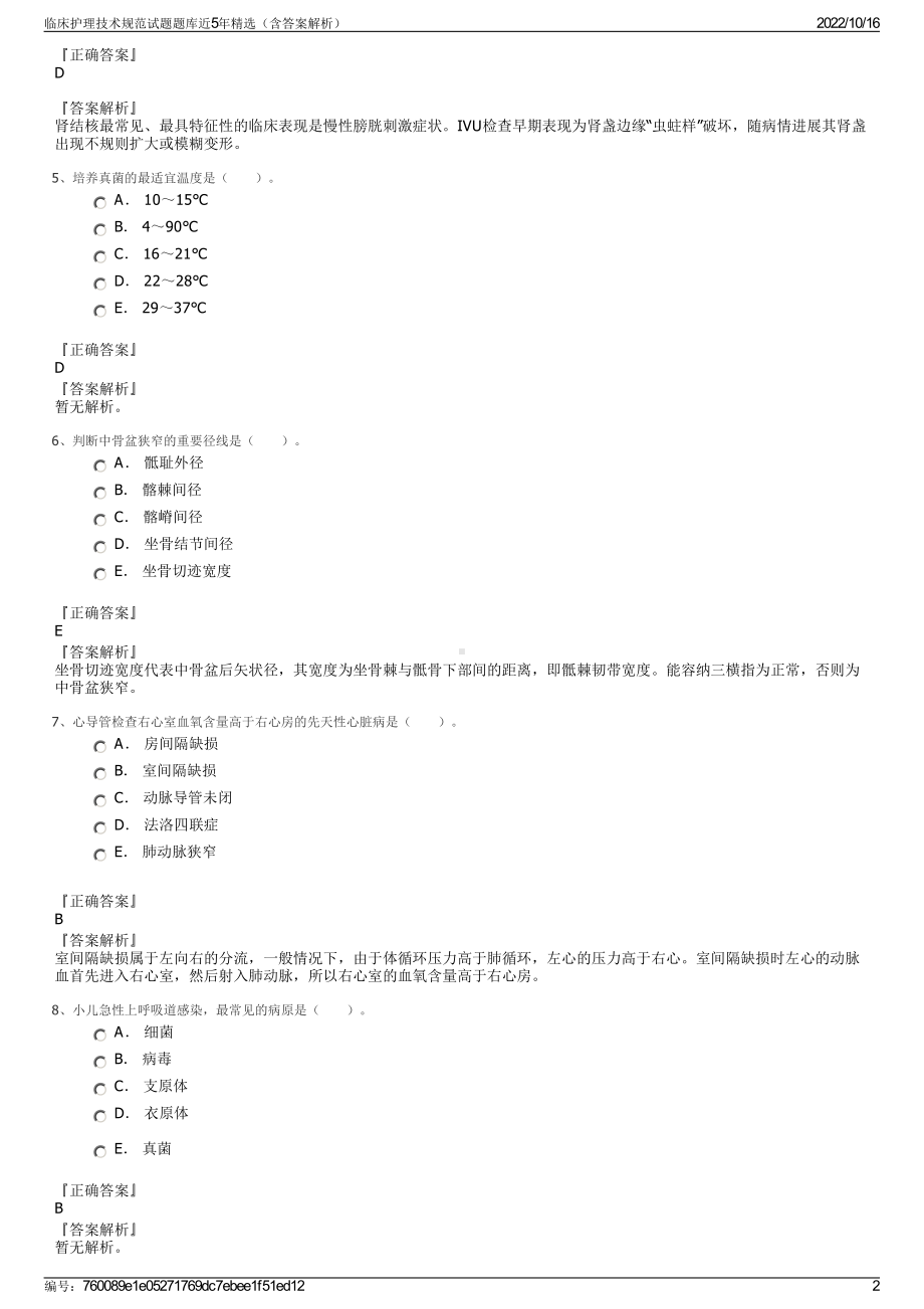 临床护理技术规范试题题库近5年精选（含答案解析）.pdf_第2页