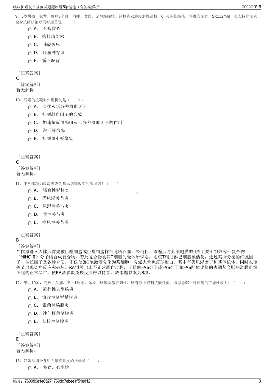 临床护理技术规范试题题库近5年精选（含答案解析）.pdf_第3页