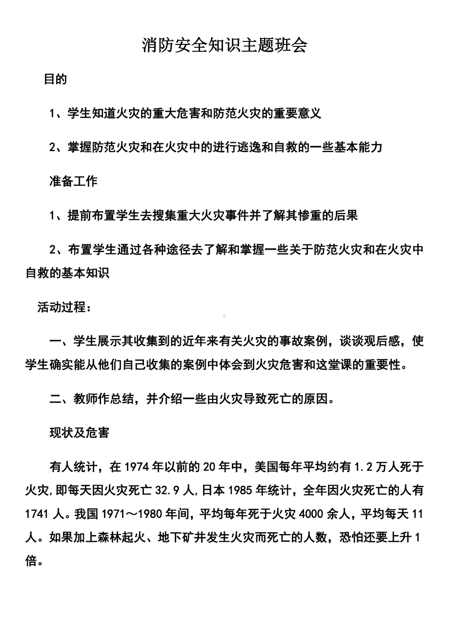 消防安全知识主题班会参考模板范本.doc_第1页