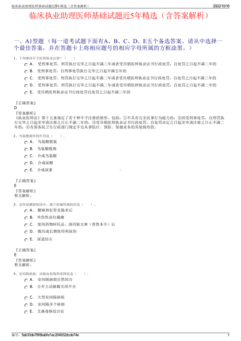 临床执业助理医师基础试题近5年精选（含答案解析）.pdf_第1页