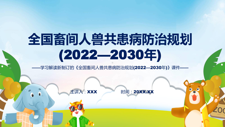 2022年《全国畜间人兽共患病防治规划 (2022—2030 年)》新制订《全国畜间人兽共患病防治规划 (2022—2030 年)》全文内容讲解PPT.pptx_第1页