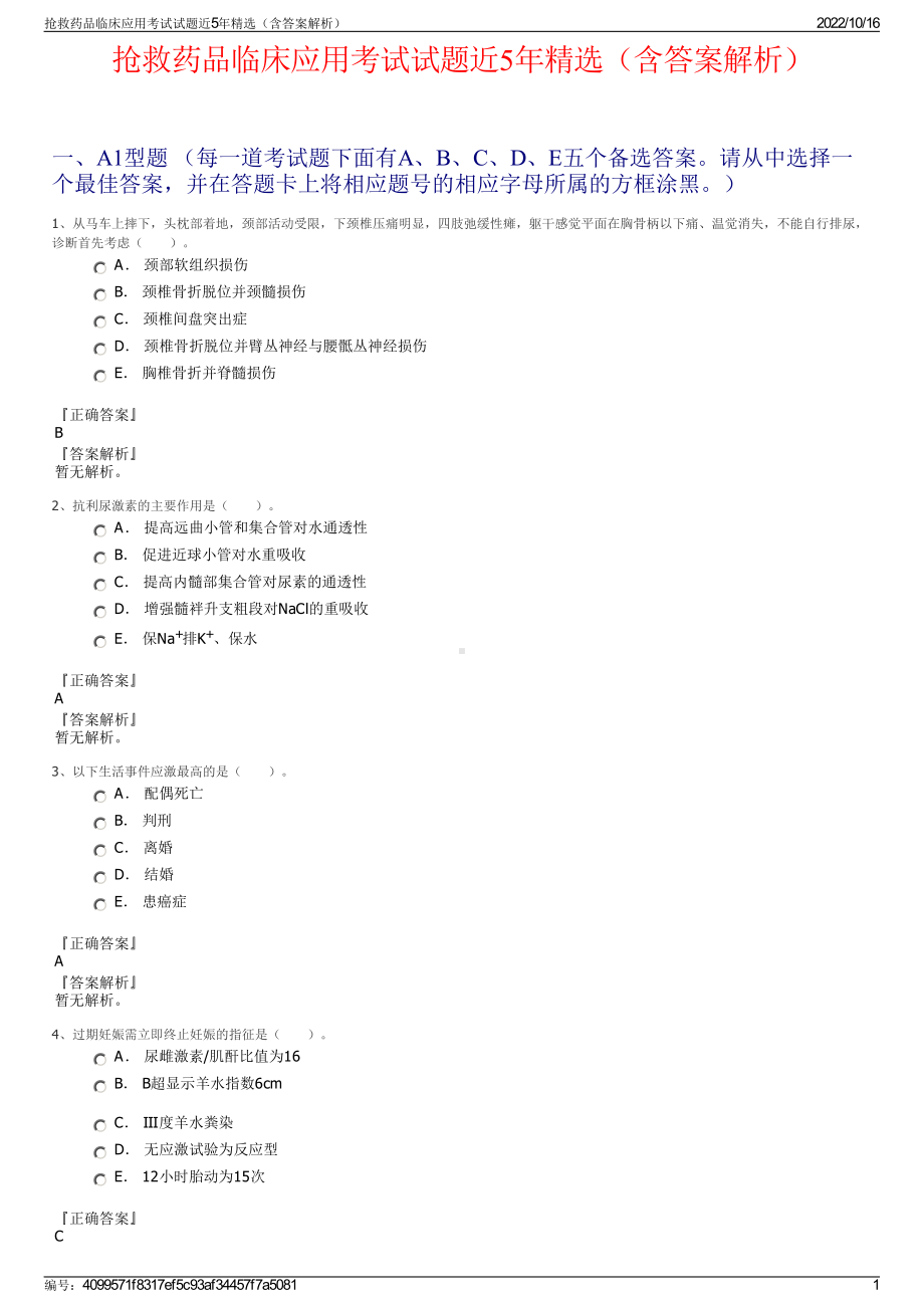 抢救药品临床应用考试试题近5年精选（含答案解析）.pdf_第1页