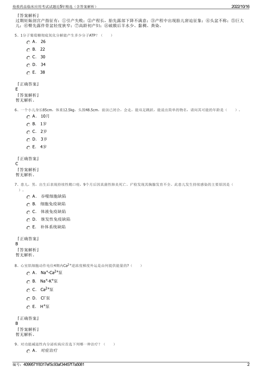 抢救药品临床应用考试试题近5年精选（含答案解析）.pdf_第2页