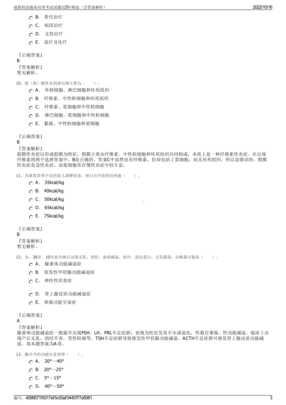 抢救药品临床应用考试试题近5年精选（含答案解析）.pdf_第3页