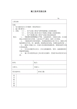 照明设备安装 施工技术安全交底记录参考模板范本.doc