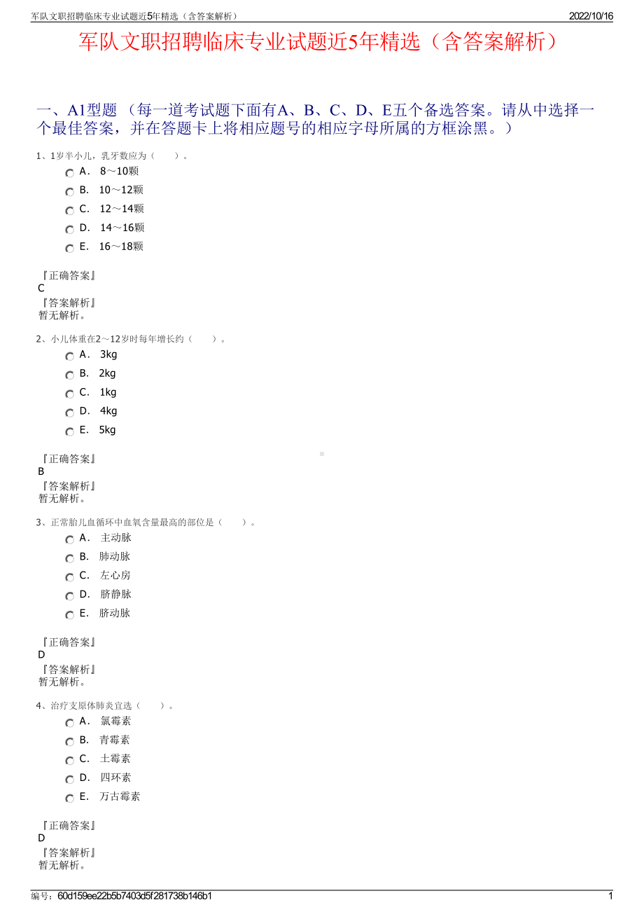 军队文职招聘临床专业试题近5年精选（含答案解析）.pdf_第1页