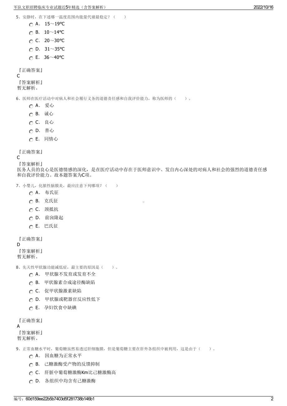 军队文职招聘临床专业试题近5年精选（含答案解析）.pdf_第2页