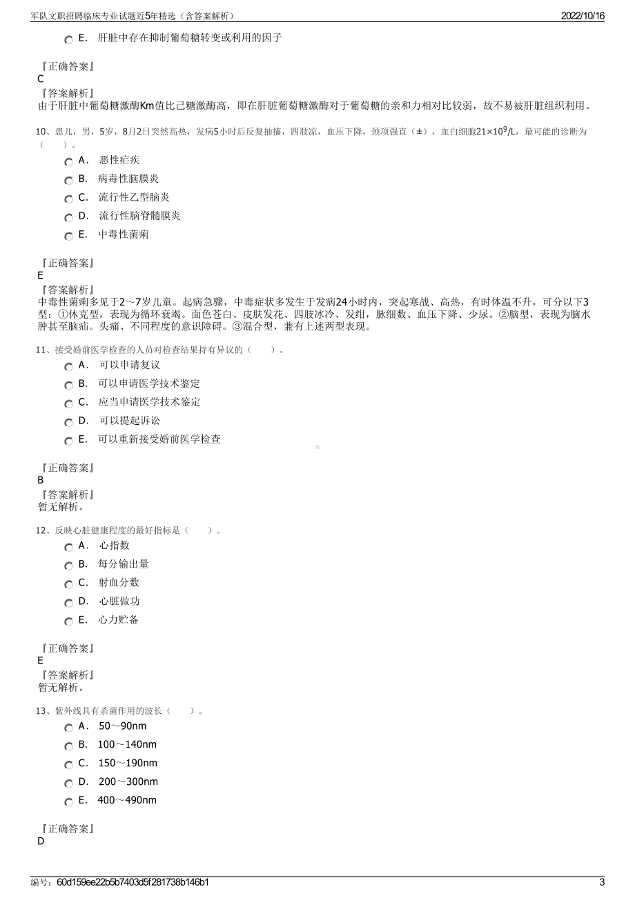 军队文职招聘临床专业试题近5年精选（含答案解析）.pdf_第3页