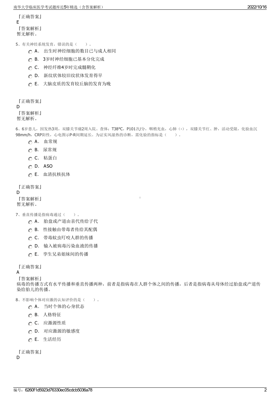 南华大学临床医学考试题库近5年精选（含答案解析）.pdf_第2页