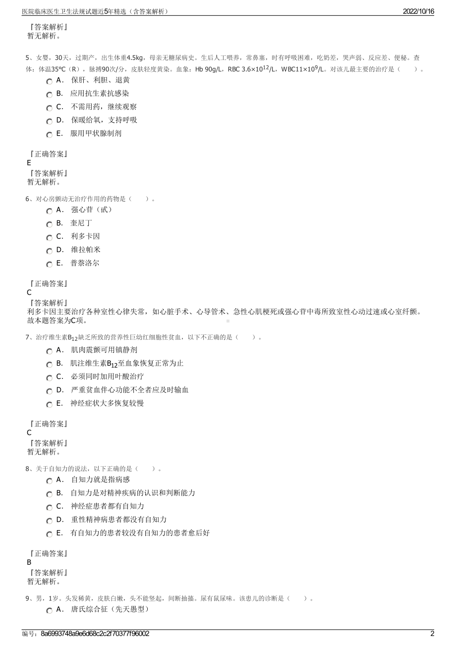 医院临床医生卫生法规试题近5年精选（含答案解析）.pdf_第2页