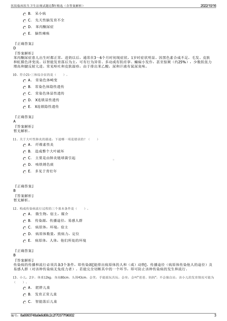 医院临床医生卫生法规试题近5年精选（含答案解析）.pdf_第3页