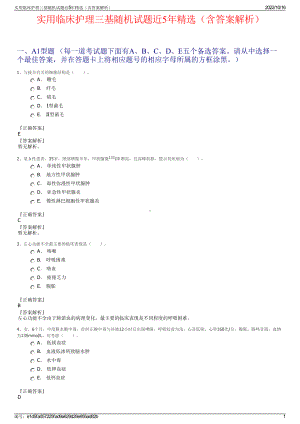 实用临床护理三基随机试题近5年精选（含答案解析）.pdf