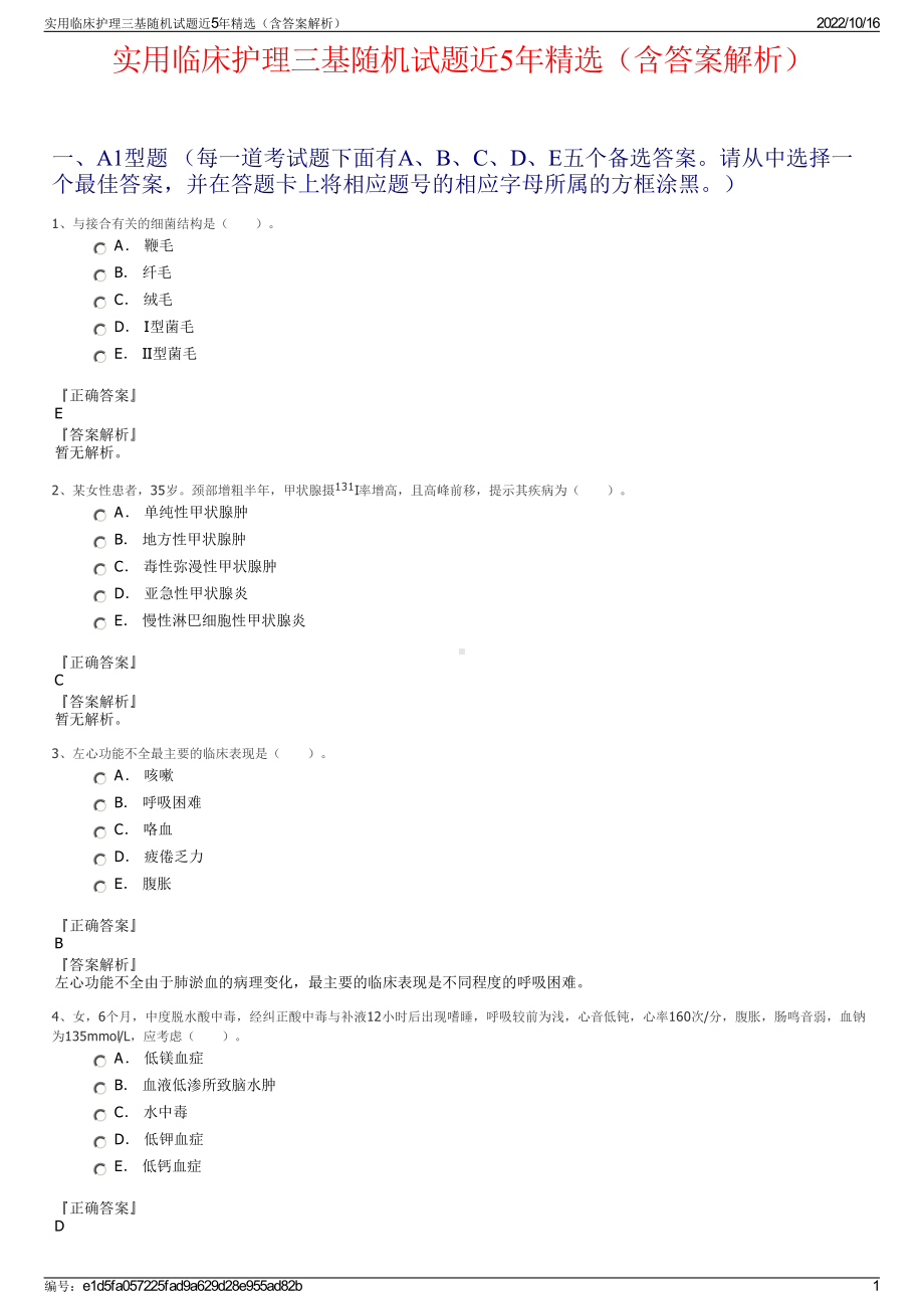 实用临床护理三基随机试题近5年精选（含答案解析）.pdf_第1页