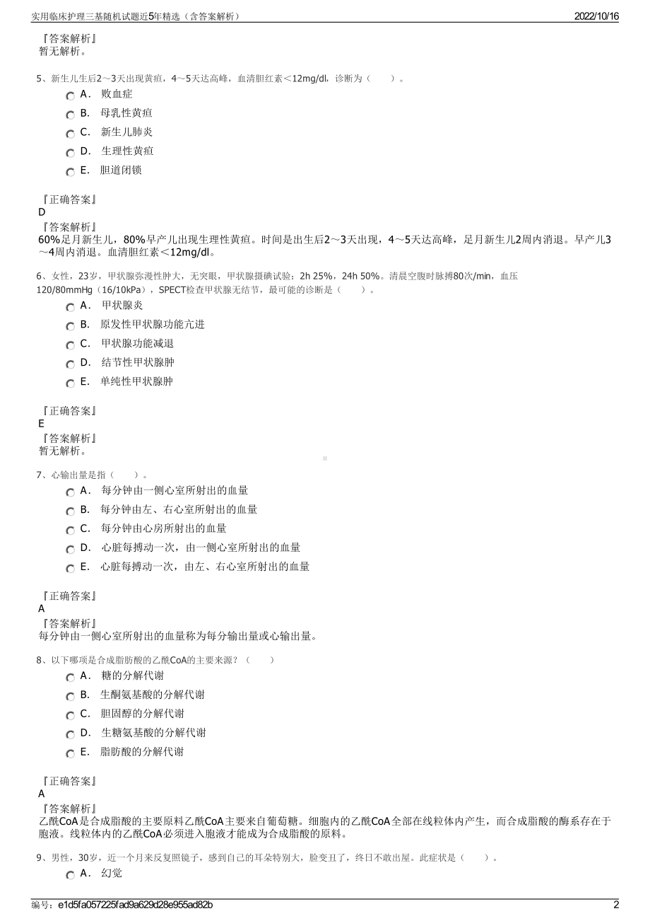 实用临床护理三基随机试题近5年精选（含答案解析）.pdf_第2页