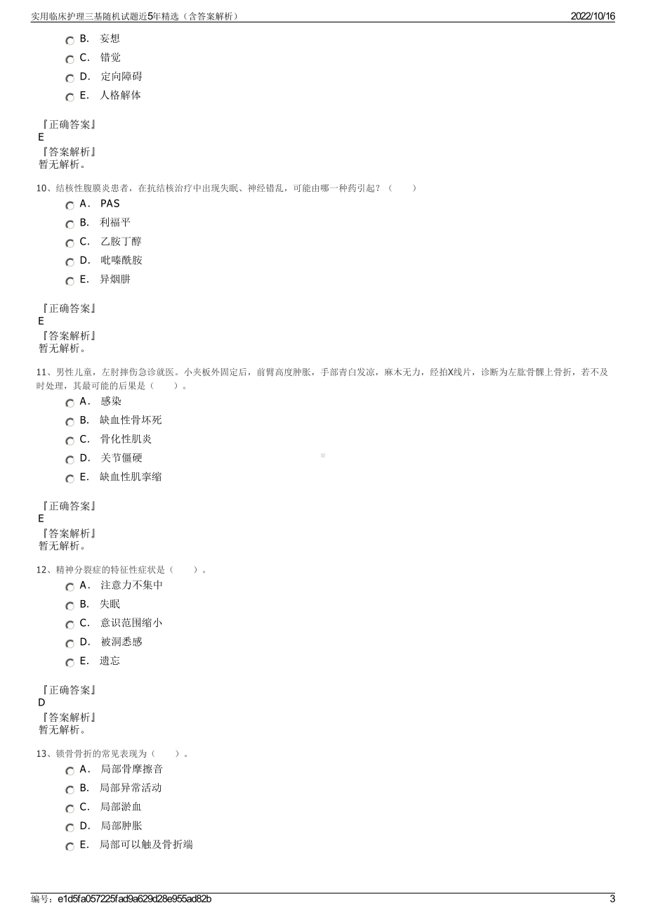 实用临床护理三基随机试题近5年精选（含答案解析）.pdf_第3页