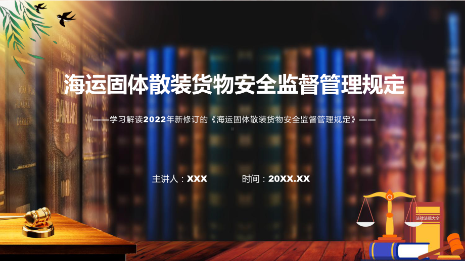 海运固体散装货物安全监督管理规定蓝色2022年新修订《海运固体散装货物安全监督管理规定》讲解PPT.pptx_第1页