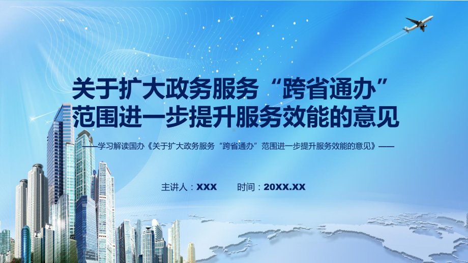 关于扩大政务服务“跨省通办”范围进一步提升服务效能的意见蓝色2022年新修订《关于扩大政务服务“跨省通办”范围进一步提升服务效能的意见》讲解PPT.pptx_第1页