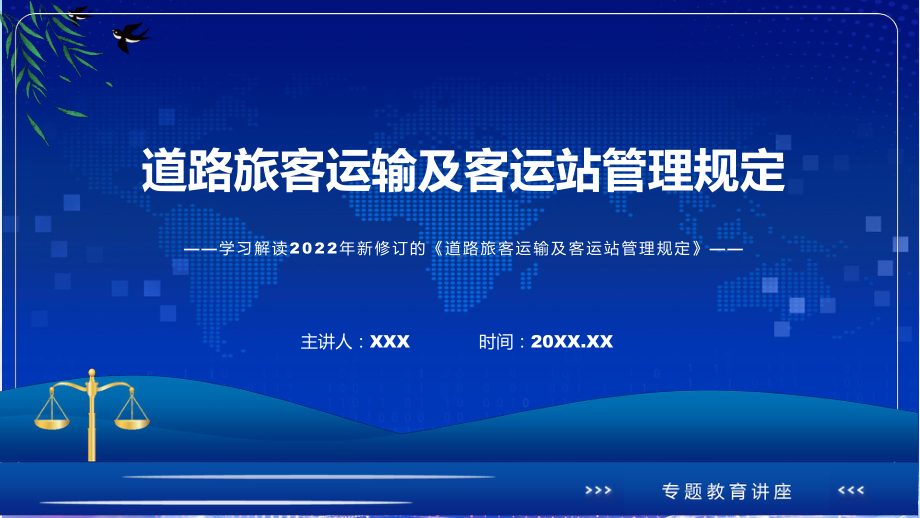 道路旅客运输及客运站管理规定主要内容2022年新制订《道路旅客运输及客运站管理规定》讲解PPT.pptx_第1页