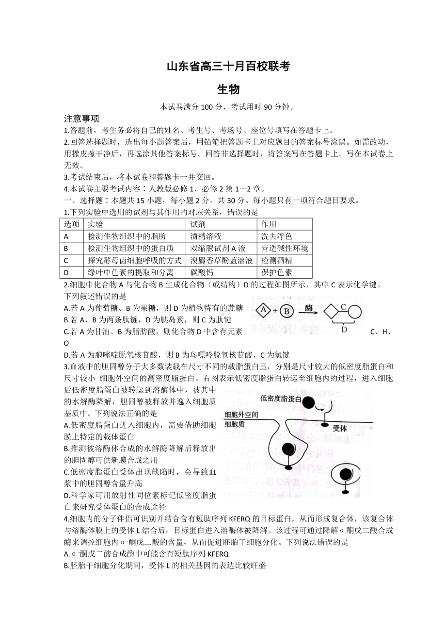 山东省2023届高三上学期10月百校联考生物试卷+答案.doc_第1页