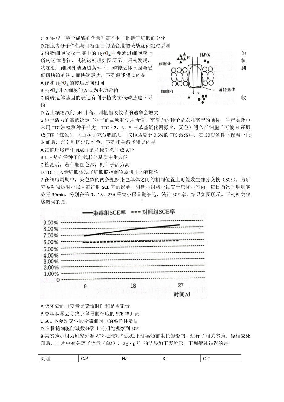 山东省2023届高三上学期10月百校联考生物试卷+答案.doc_第2页