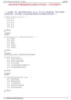 临床检验骨髓细胞检验试题近5年精选（含答案解析）.pdf