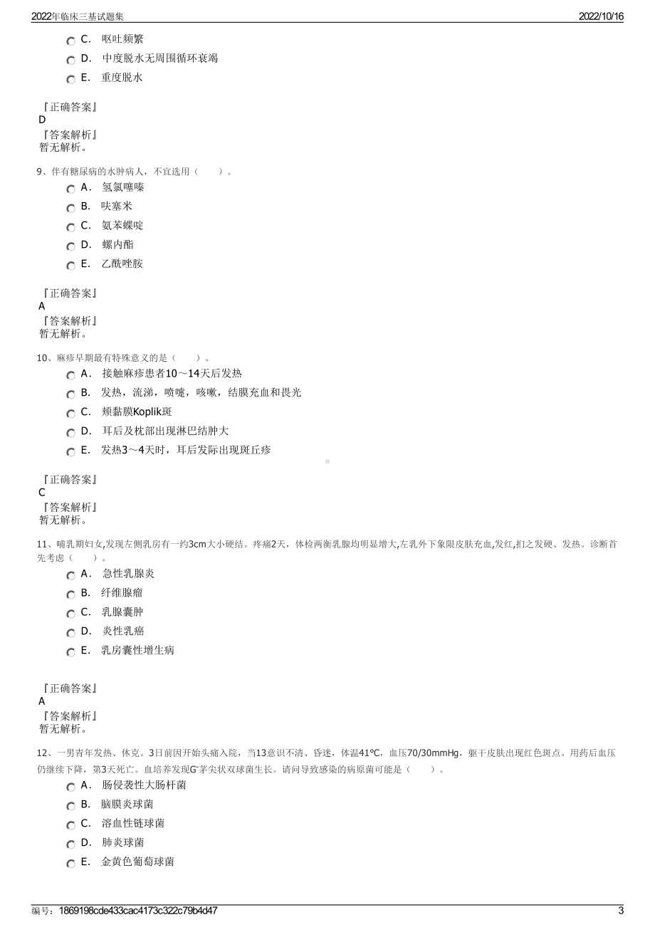 2022年临床三基试题集.pdf_第3页