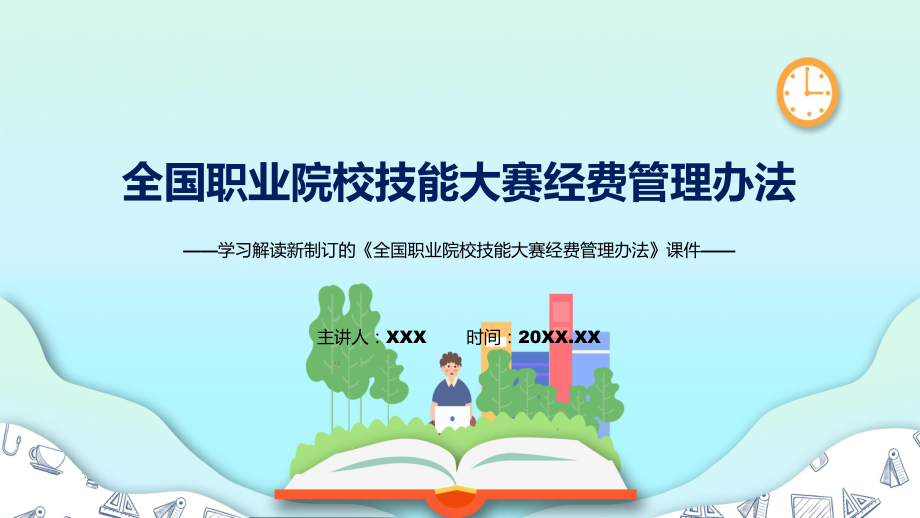 2022年《全国职业院校技能大赛经费管理办法》新制订《全国职业院校技能大赛经费管理办法》全文内容讲解PPT.pptx_第1页