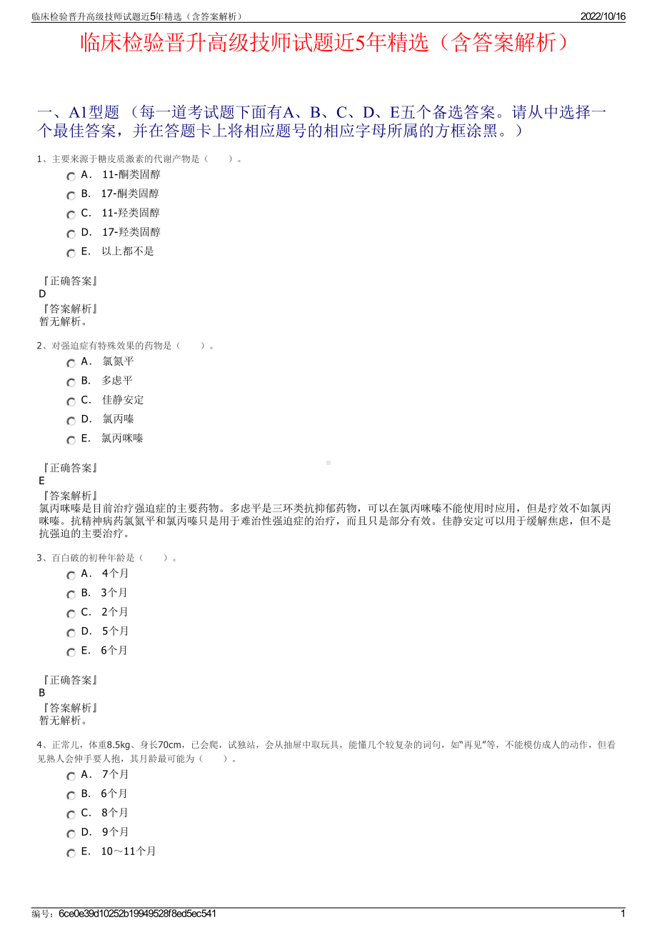 临床检验晋升高级技师试题近5年精选（含答案解析）.pdf_第1页