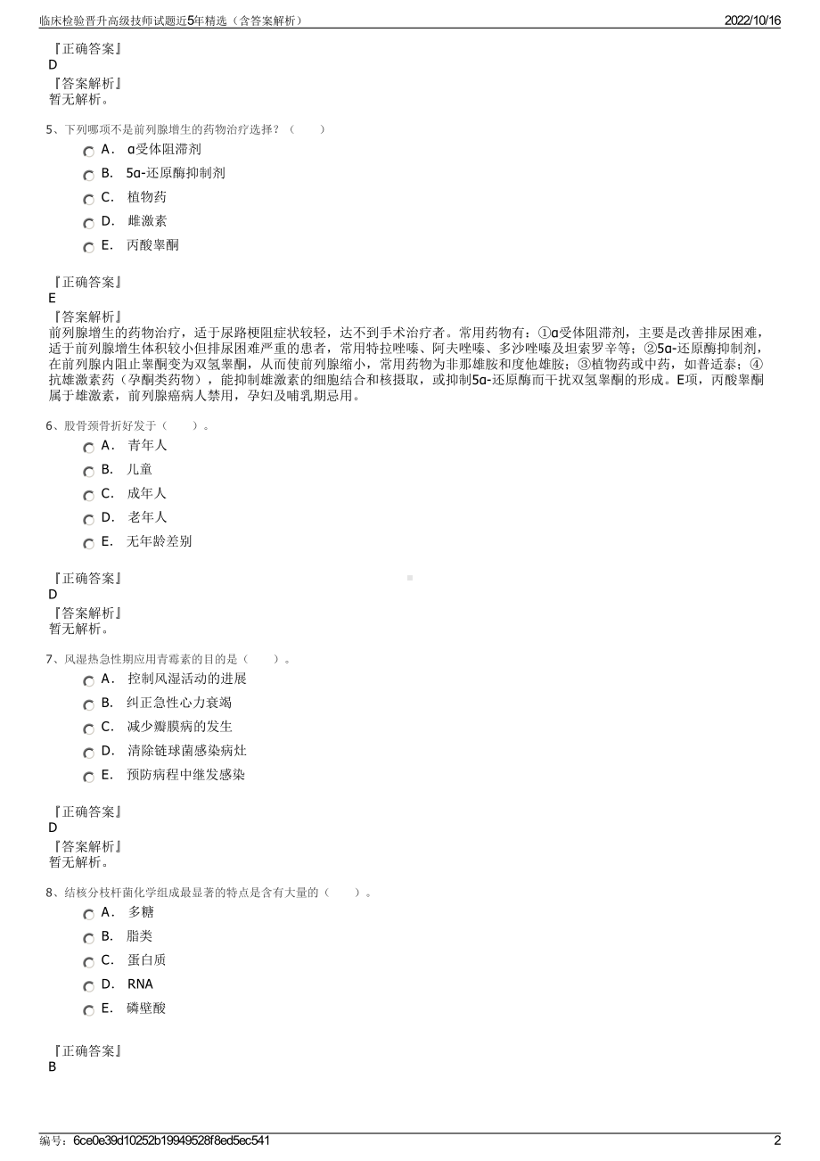 临床检验晋升高级技师试题近5年精选（含答案解析）.pdf_第2页