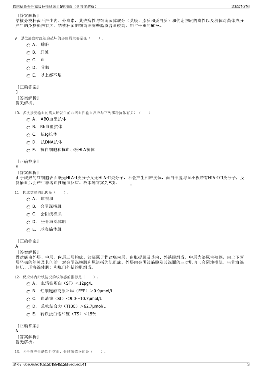 临床检验晋升高级技师试题近5年精选（含答案解析）.pdf_第3页