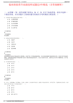 临床检验晋升高级技师试题近5年精选（含答案解析）.pdf