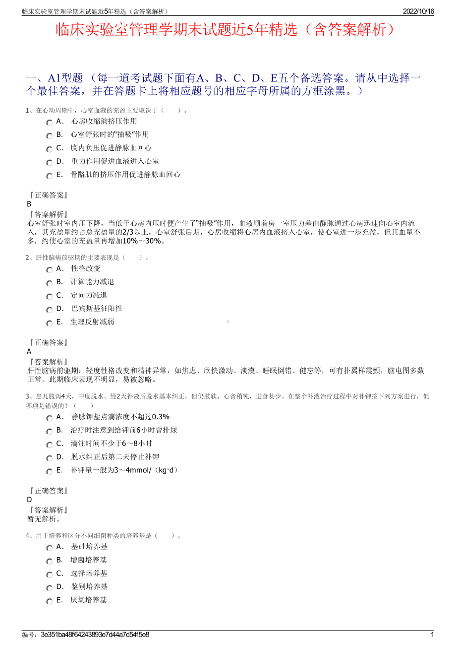 临床实验室管理学期末试题近5年精选（含答案解析）.pdf_第1页