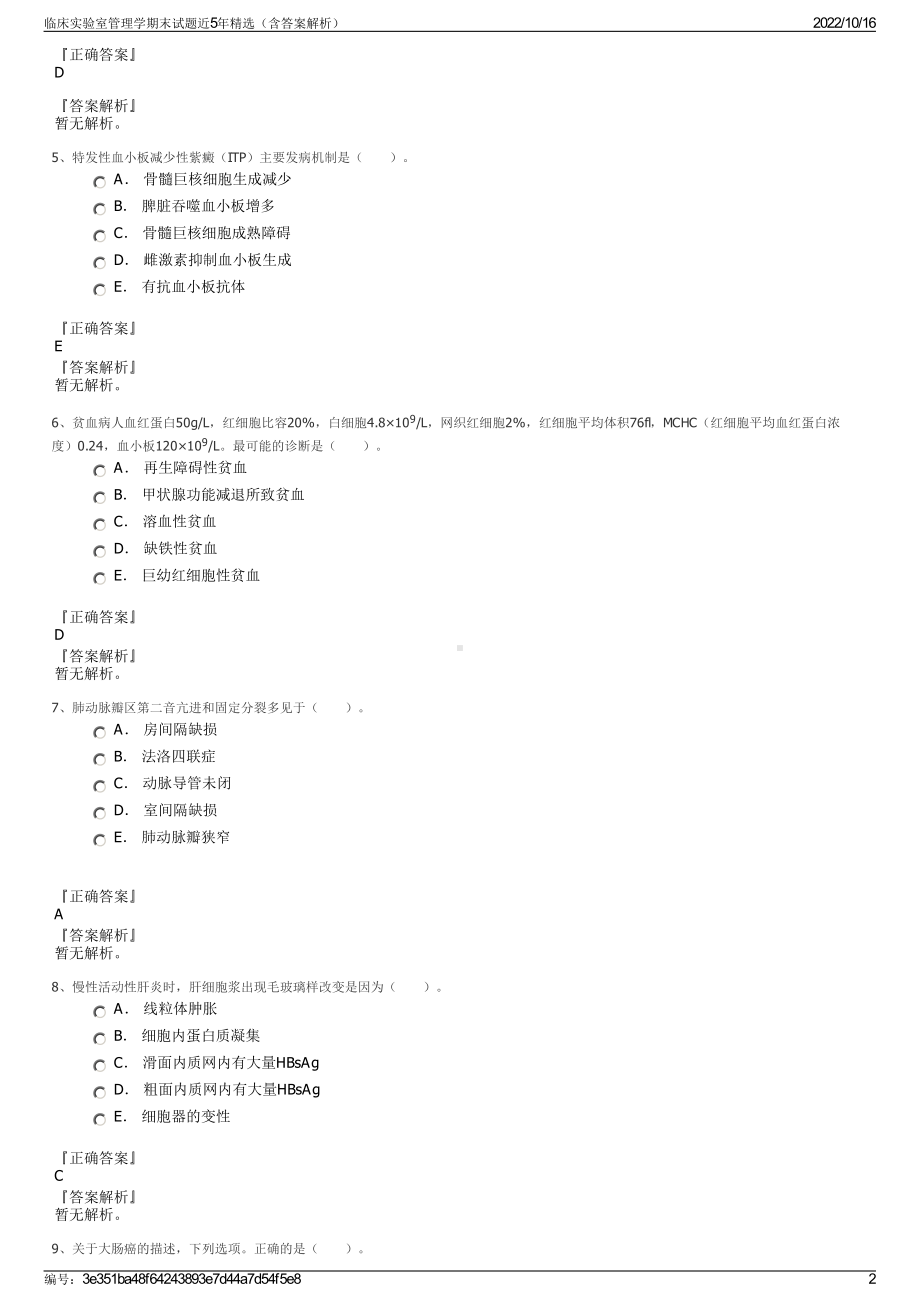 临床实验室管理学期末试题近5年精选（含答案解析）.pdf_第2页