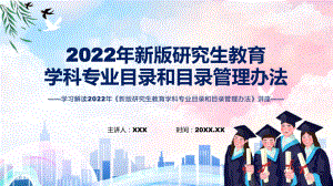 《新版研究生教育学科专业目录和目录管理办法》看点焦点2022年新制订《新版研究生教育学科专业目录和目录管理办法》讲解PPT.pptx