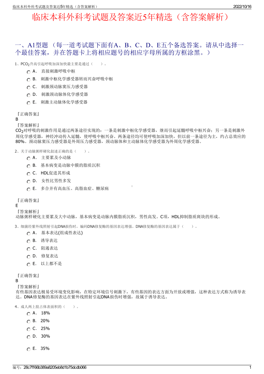 临床本科外科考试题及答案近5年精选（含答案解析）.pdf_第1页