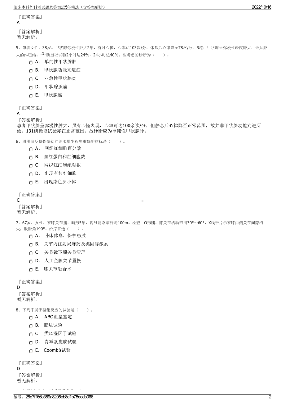 临床本科外科考试题及答案近5年精选（含答案解析）.pdf_第2页