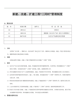 新建改建扩建工程三同时管理制度参考模板范本.docx