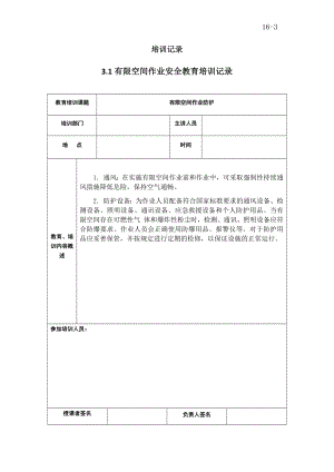 有限空间作业安全教育培训记录参考模板范本.docx