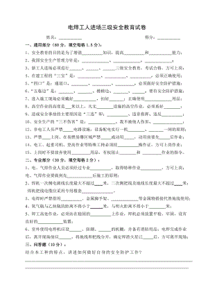 新员工三级安全教育考试试卷及答案参考模板范本.doc