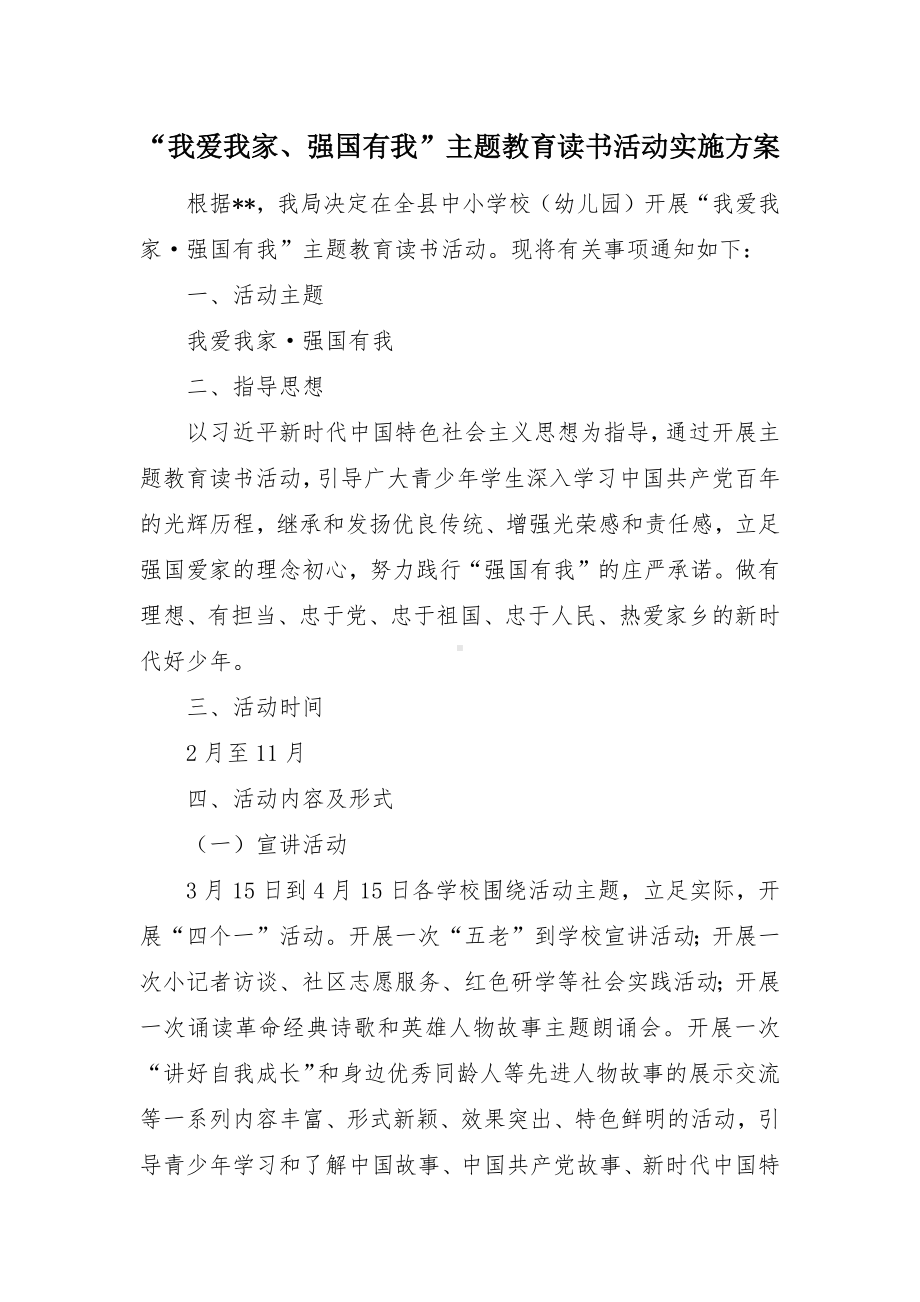 “我爱我家、强国有我”主题教育读书活动实施方案（示范文本）.docx_第1页