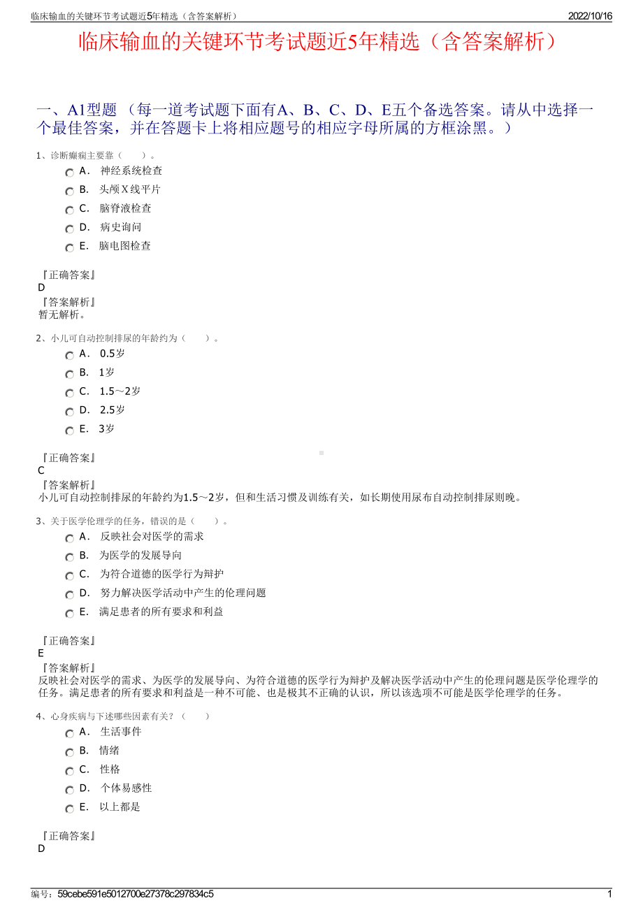 临床输血的关键环节考试题近5年精选（含答案解析）.pdf_第1页