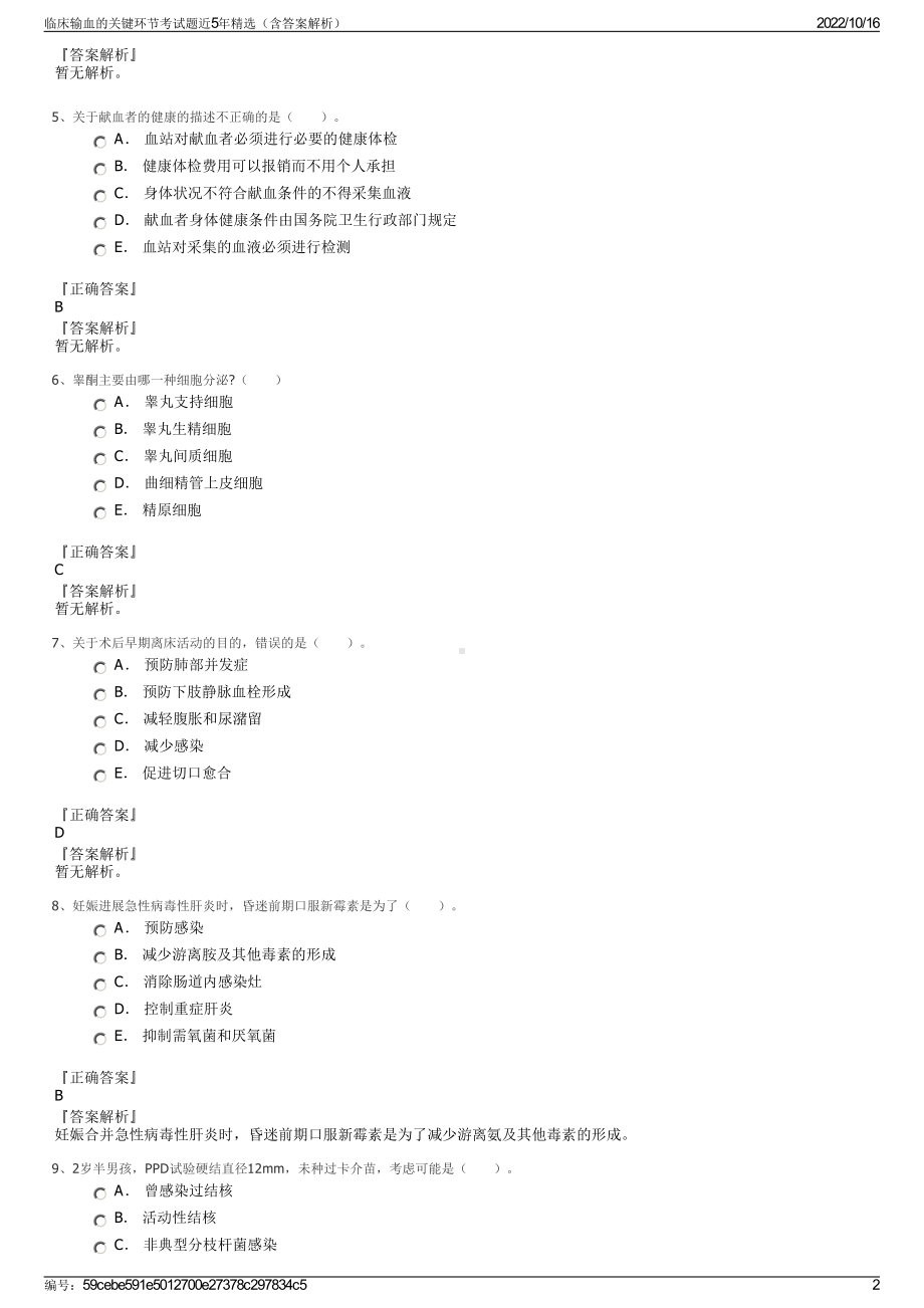 临床输血的关键环节考试题近5年精选（含答案解析）.pdf_第2页